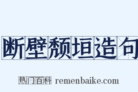 断壁颓垣造句是什么意思的图片